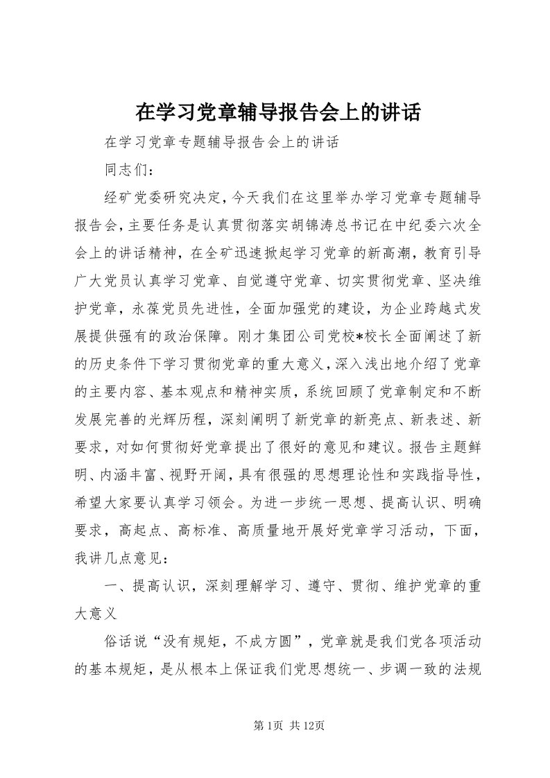 7在学习党章辅导报告会上的致辞