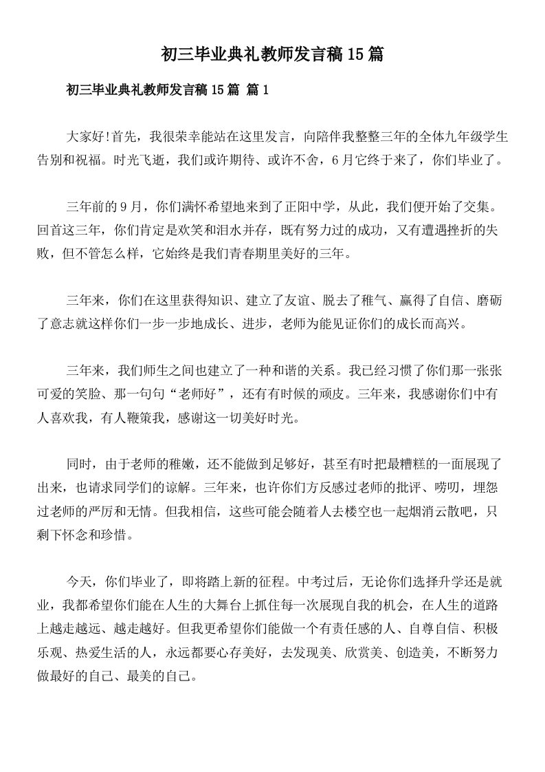 初三毕业典礼教师发言稿15篇