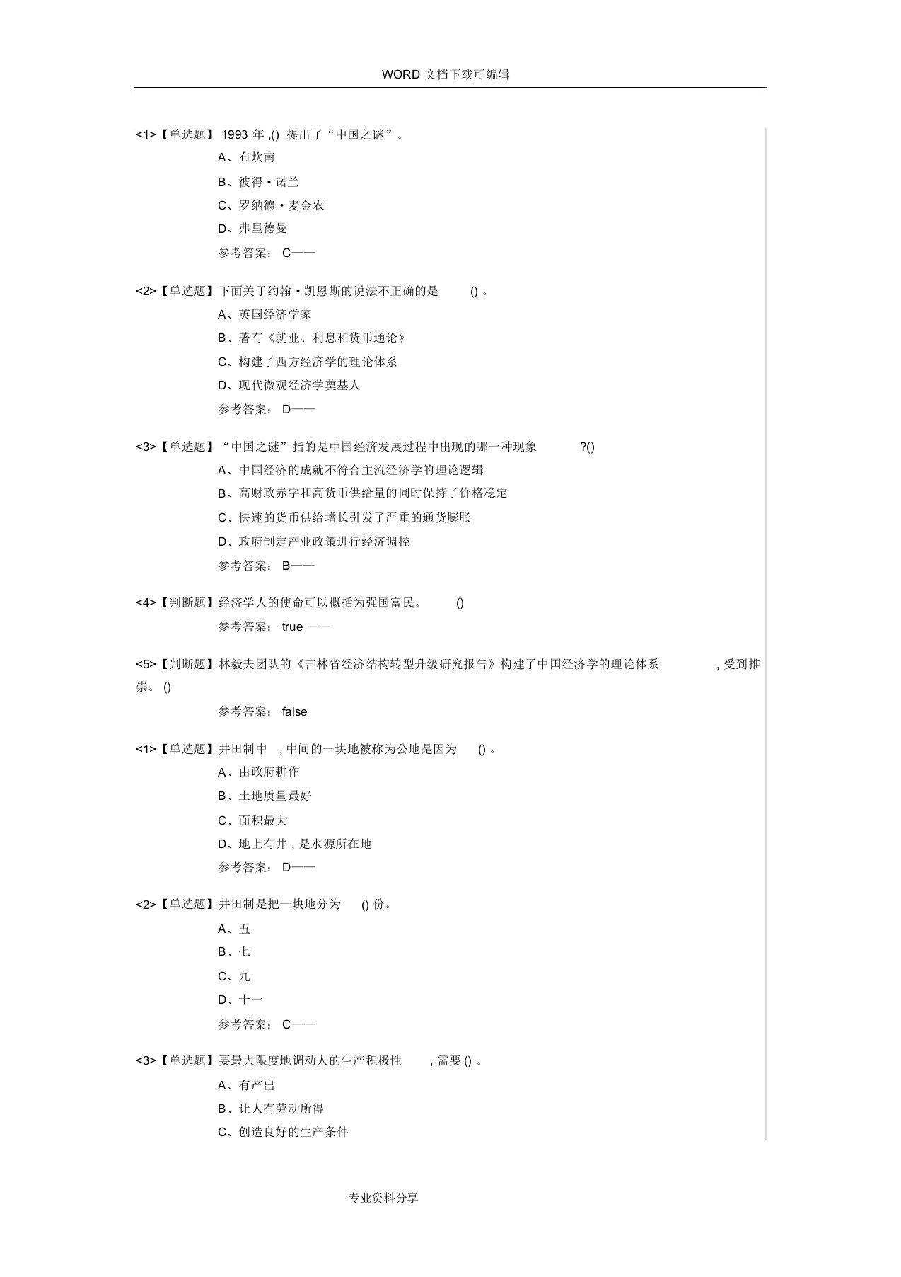 尔雅通识课经国济民答案解析(完整版)