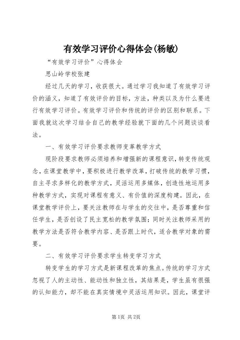 有效学习评价心得体会(杨敏)