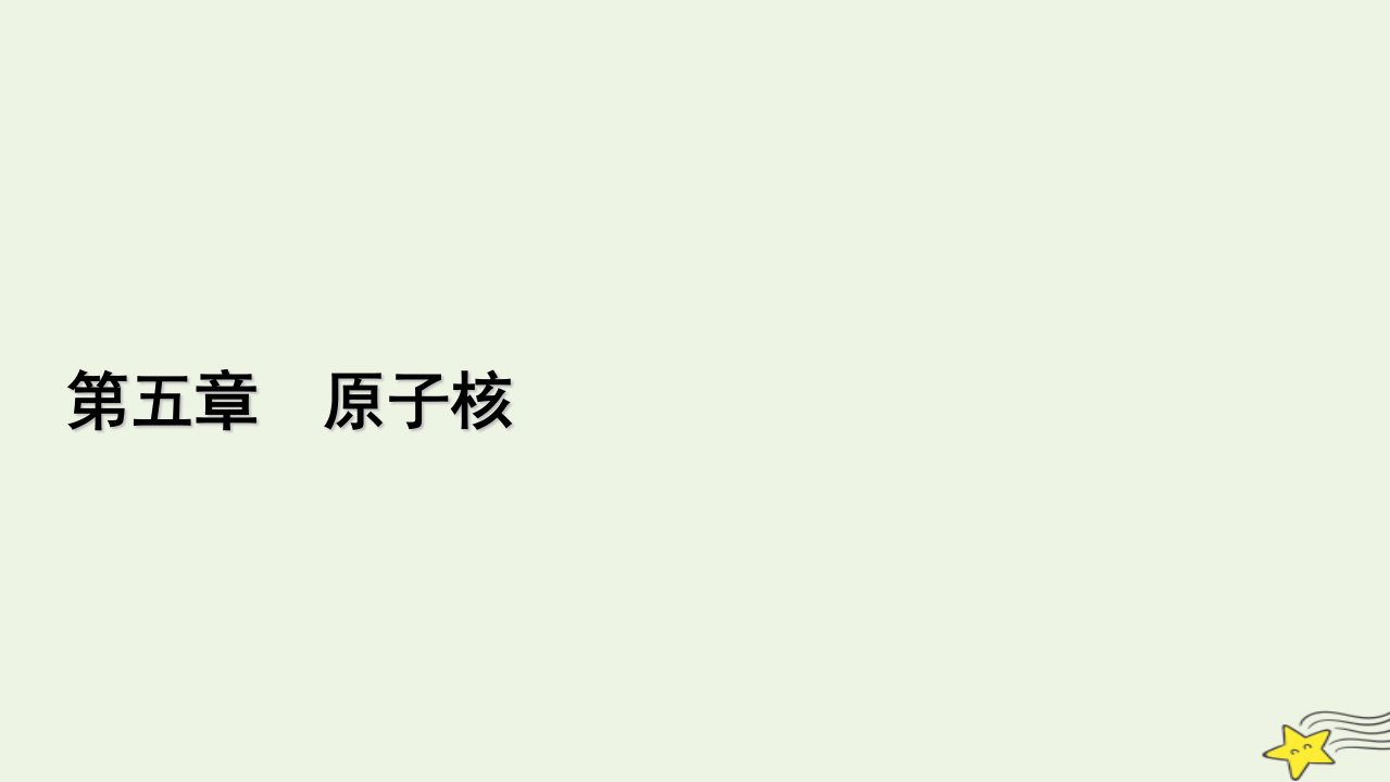 2022_2023学年新教材高中物理第五章原子核1原子核的组成课件新人教版选择性必修第三册