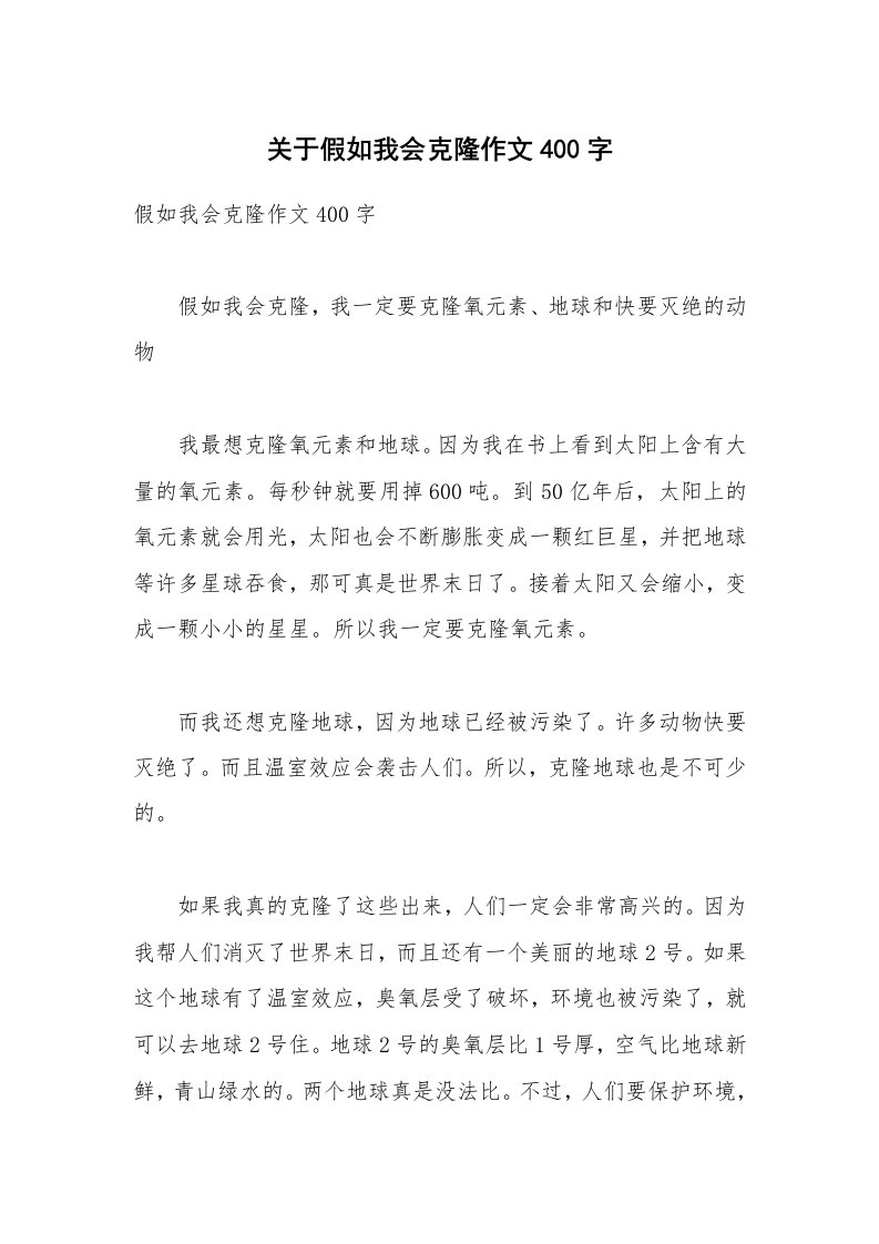 关于假如我会克隆作文400字