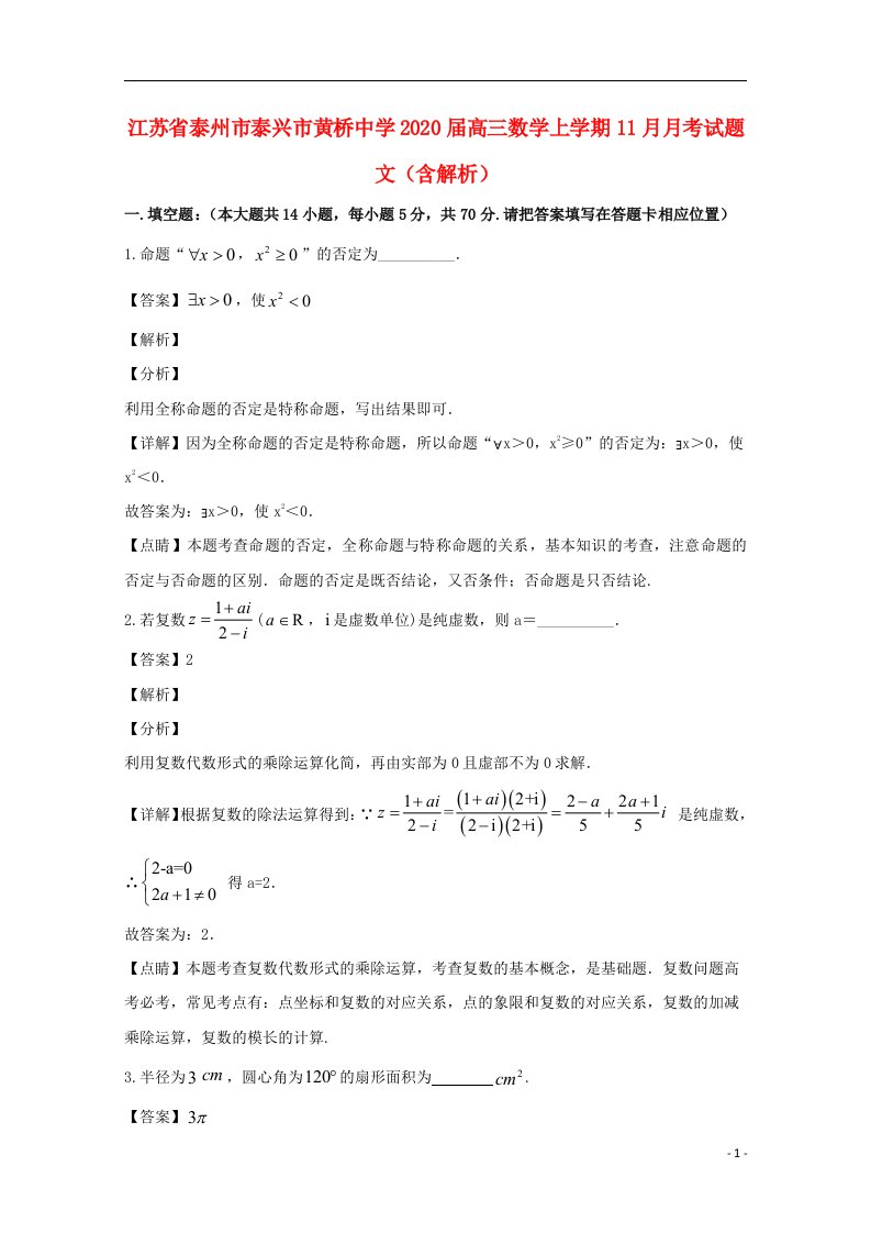 江苏省泰州市泰兴市黄桥中学2022届高三数学上学期11月月考试题文含解析