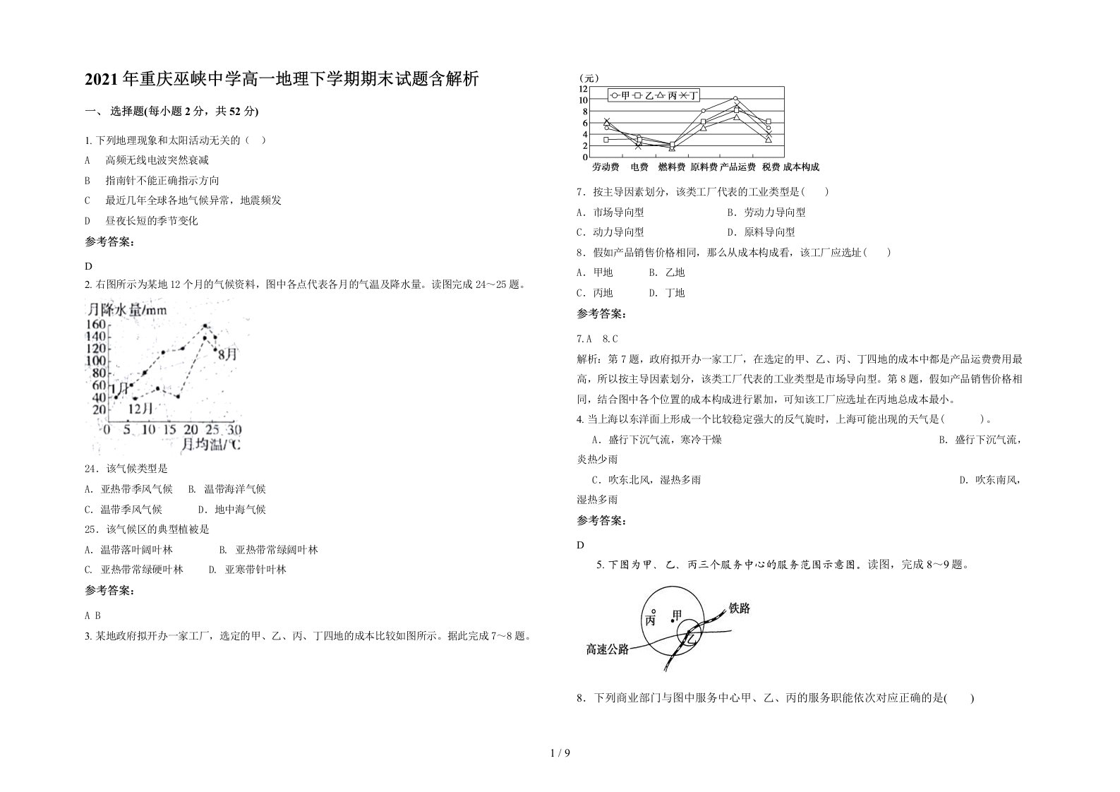 2021年重庆巫峡中学高一地理下学期期末试题含解析