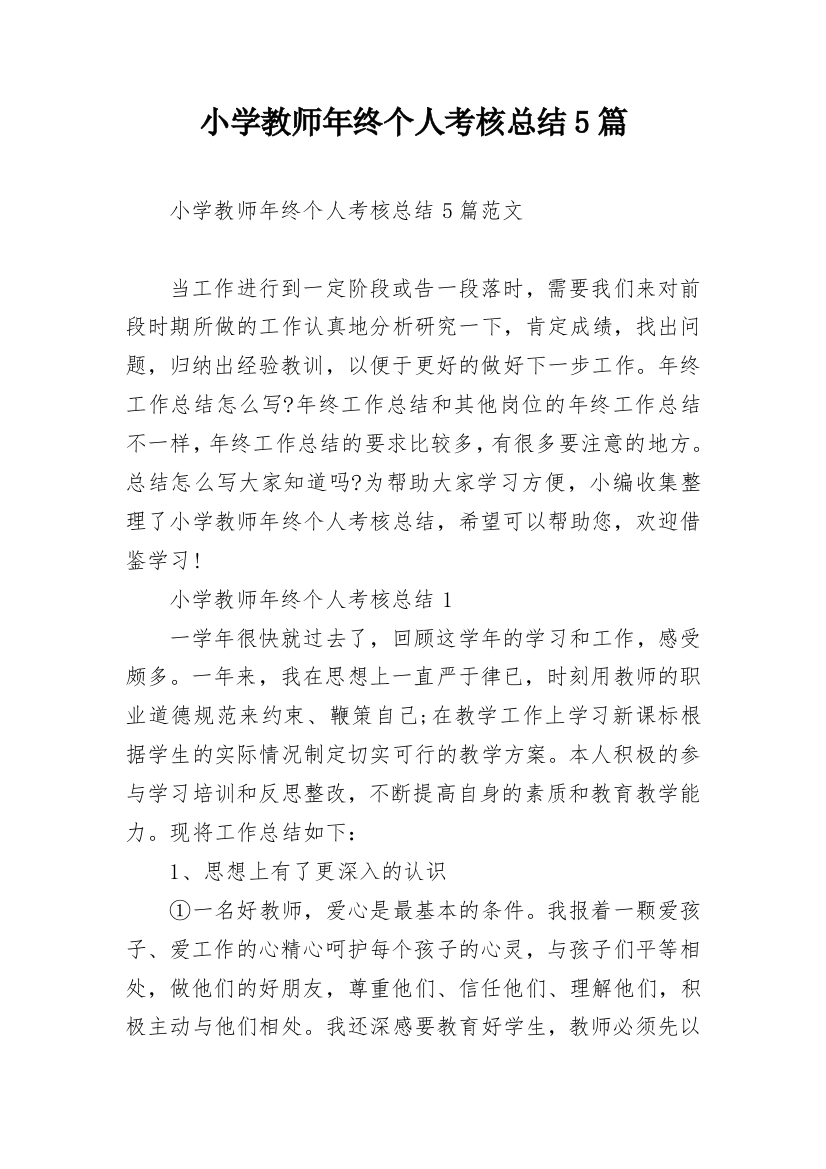 小学教师年终个人考核总结5篇