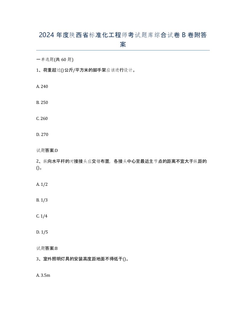 2024年度陕西省标准化工程师考试题库综合试卷B卷附答案