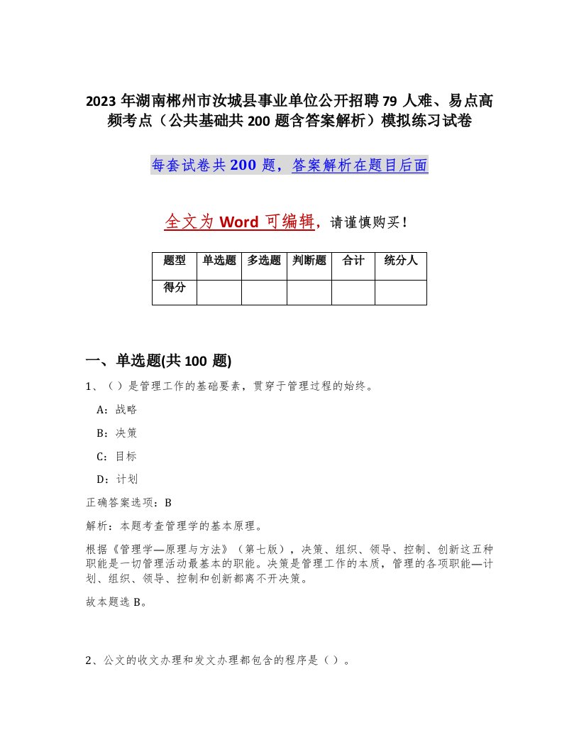 2023年湖南郴州市汝城县事业单位公开招聘79人难易点高频考点公共基础共200题含答案解析模拟练习试卷