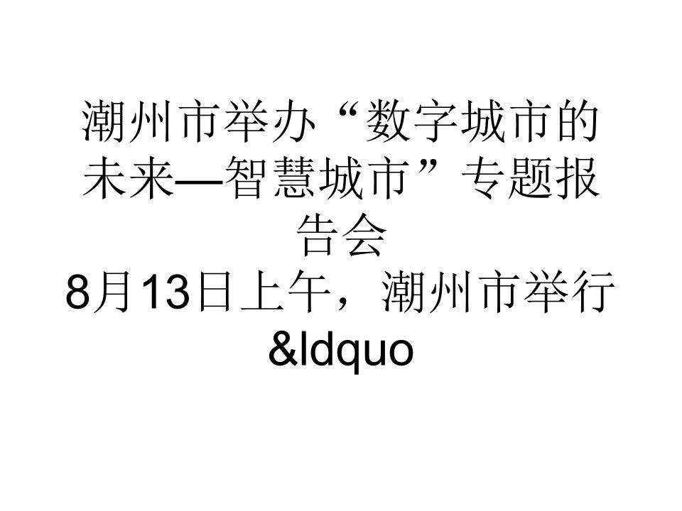 潮州市举办数字城市的未来—智慧城市专题报告会-课件（ppt·精·选）