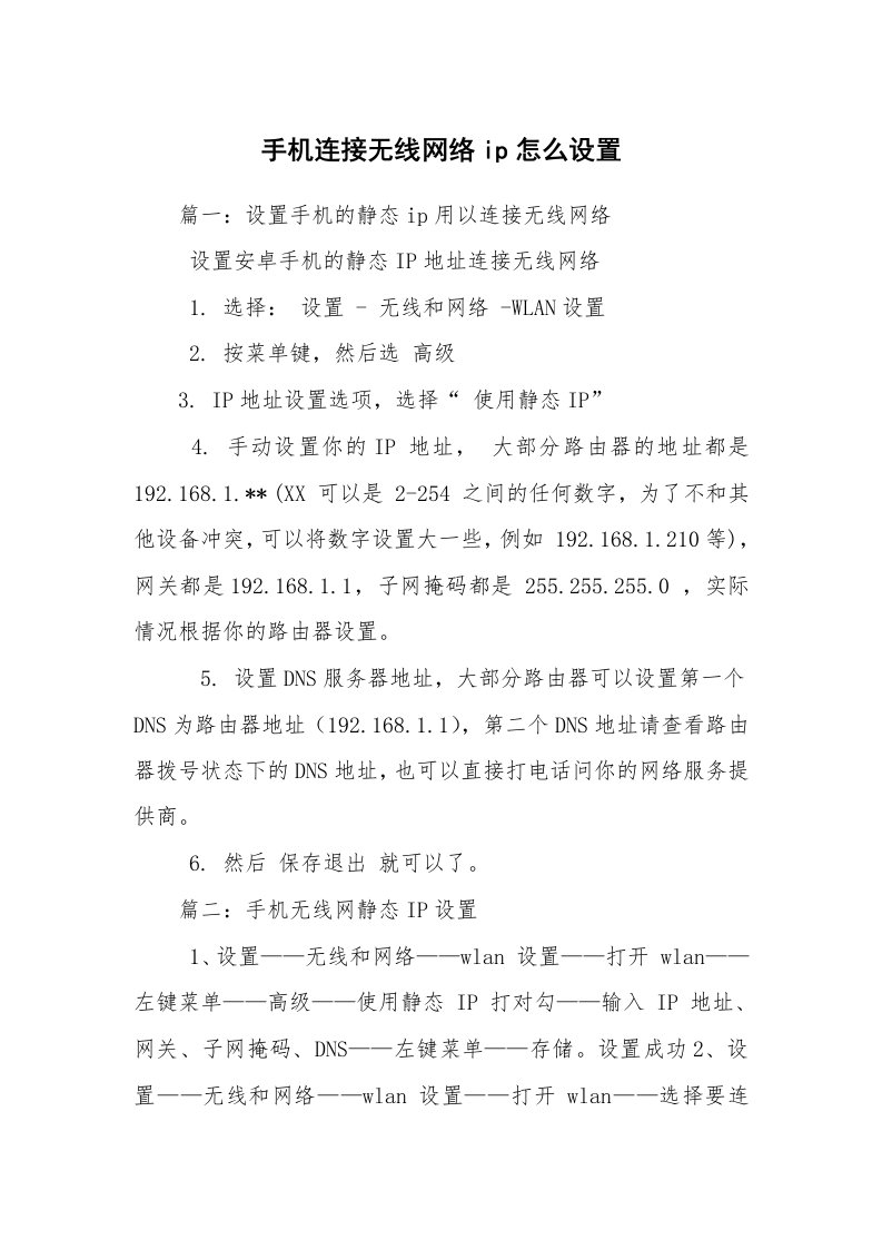 手机连接无线网络ip怎么设置