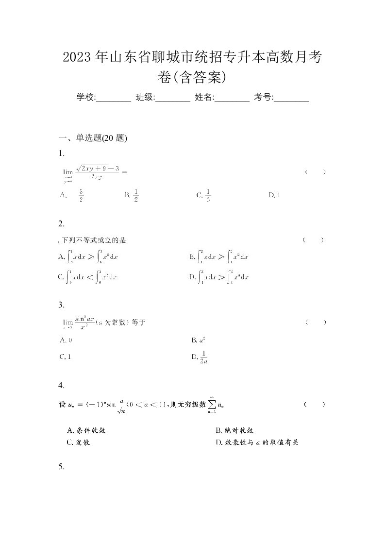 2023年山东省聊城市统招专升本高数月考卷含答案