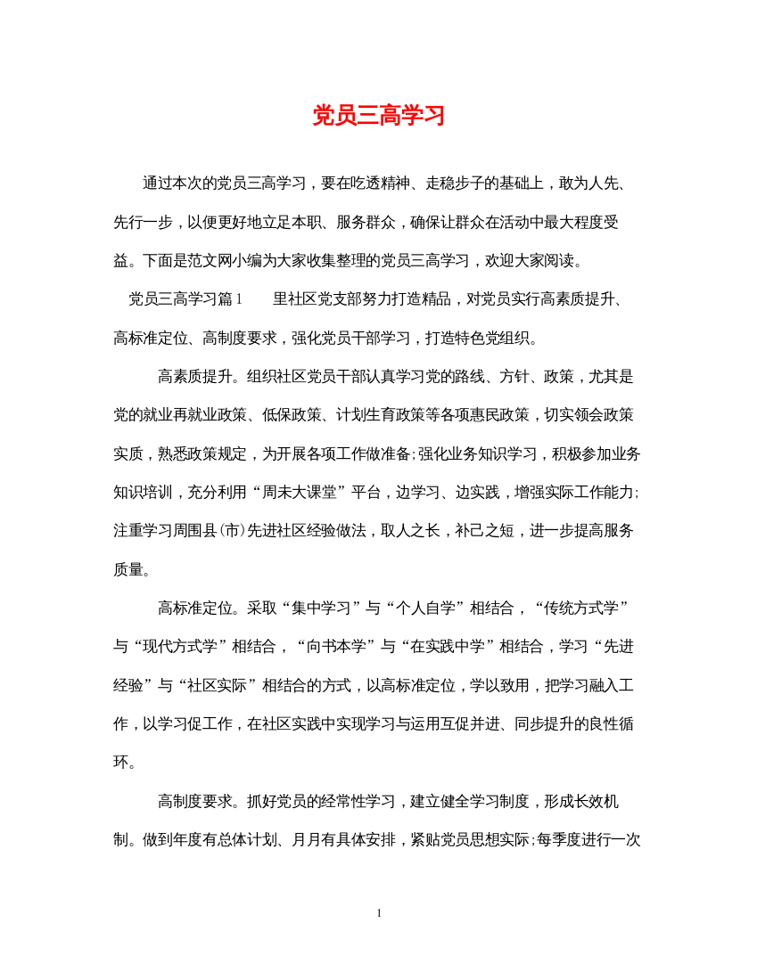 2022年党员三高学习