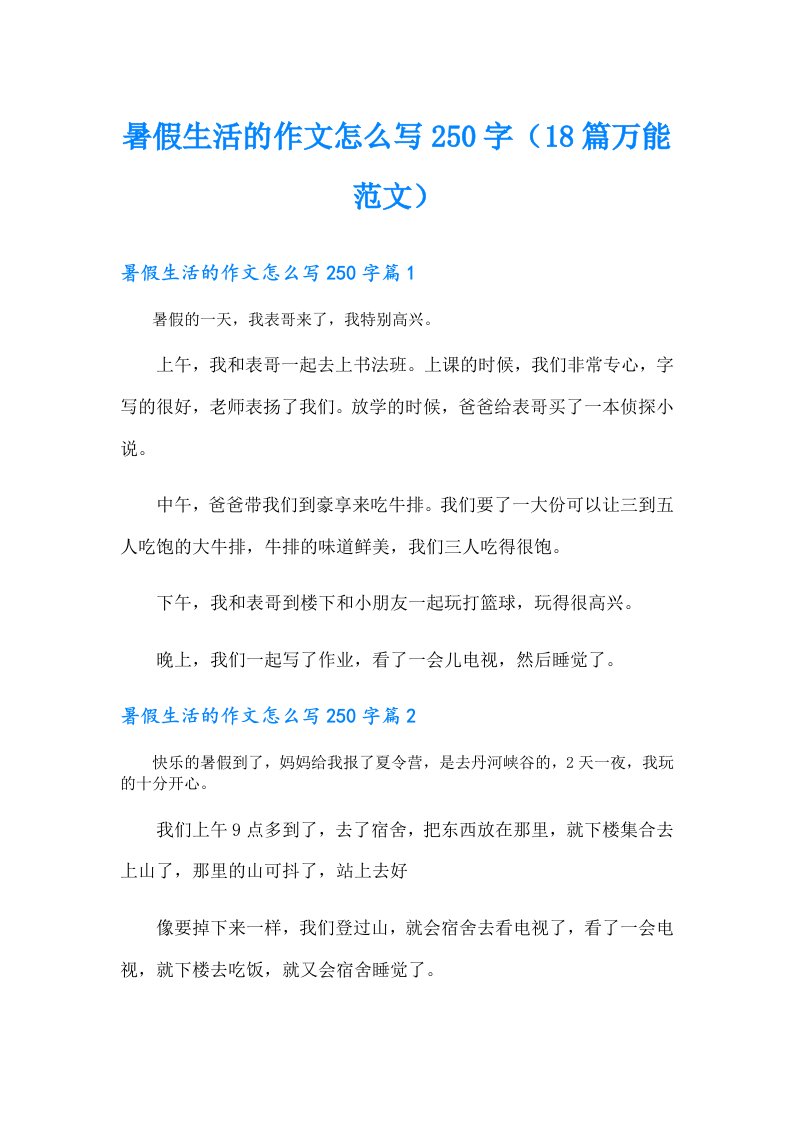 暑假生活的作文怎么写250字（18篇万能范文）