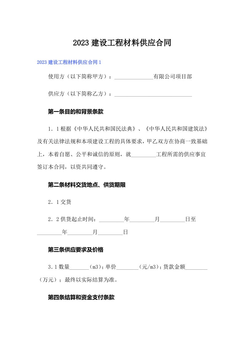 2023建设工程材料供应合同