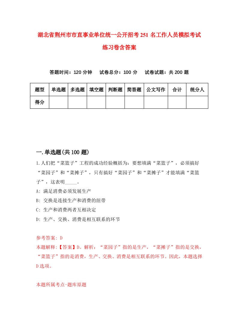 湖北省荆州市市直事业单位统一公开招考251名工作人员模拟考试练习卷含答案第3期