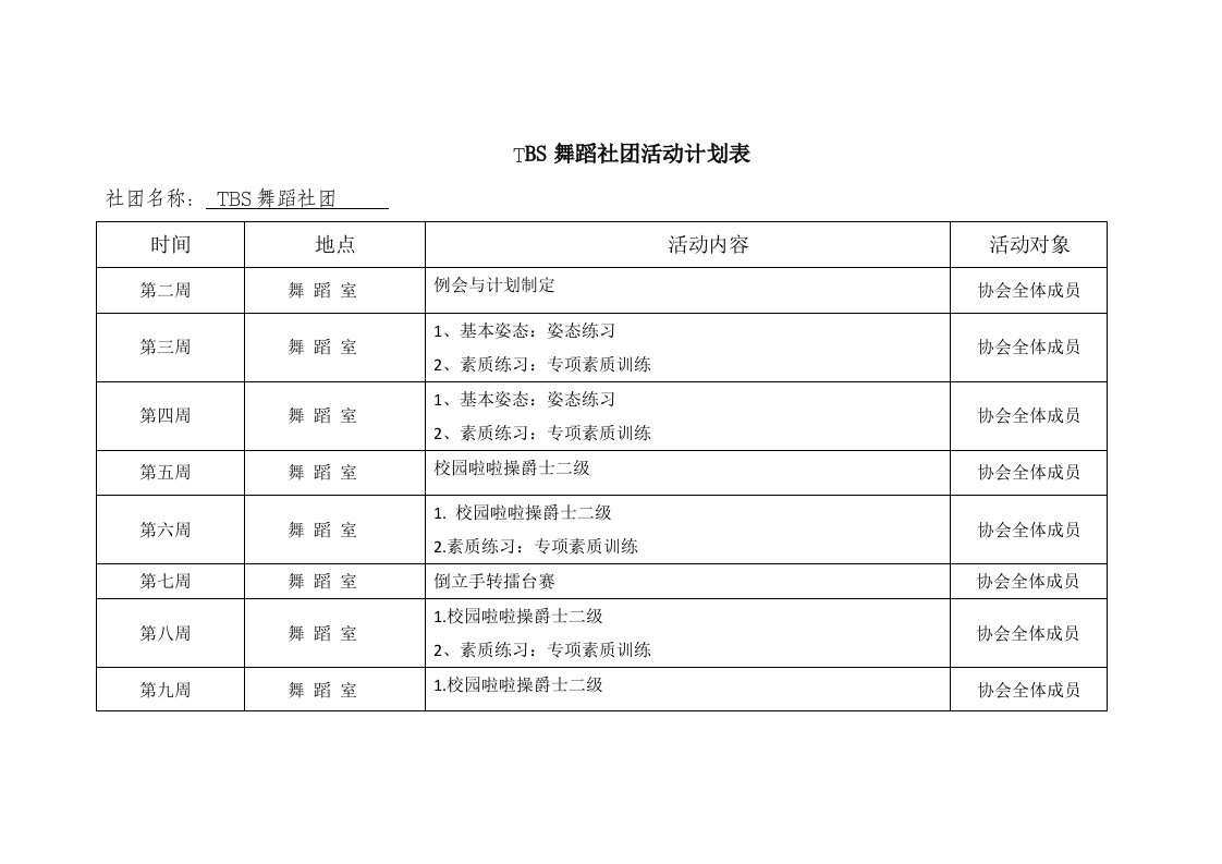 tbs舞蹈社团活动计划表