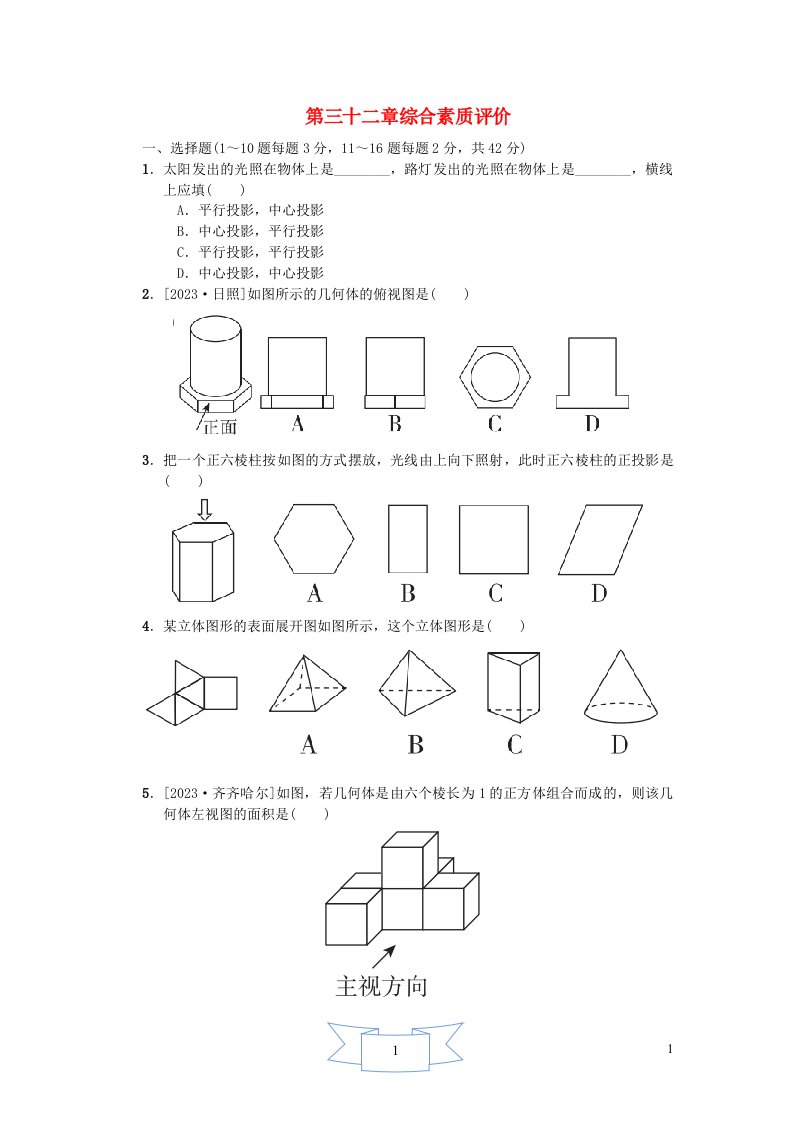 2024九年级数学下册第32章投影与视图综合素质评价新版冀教版