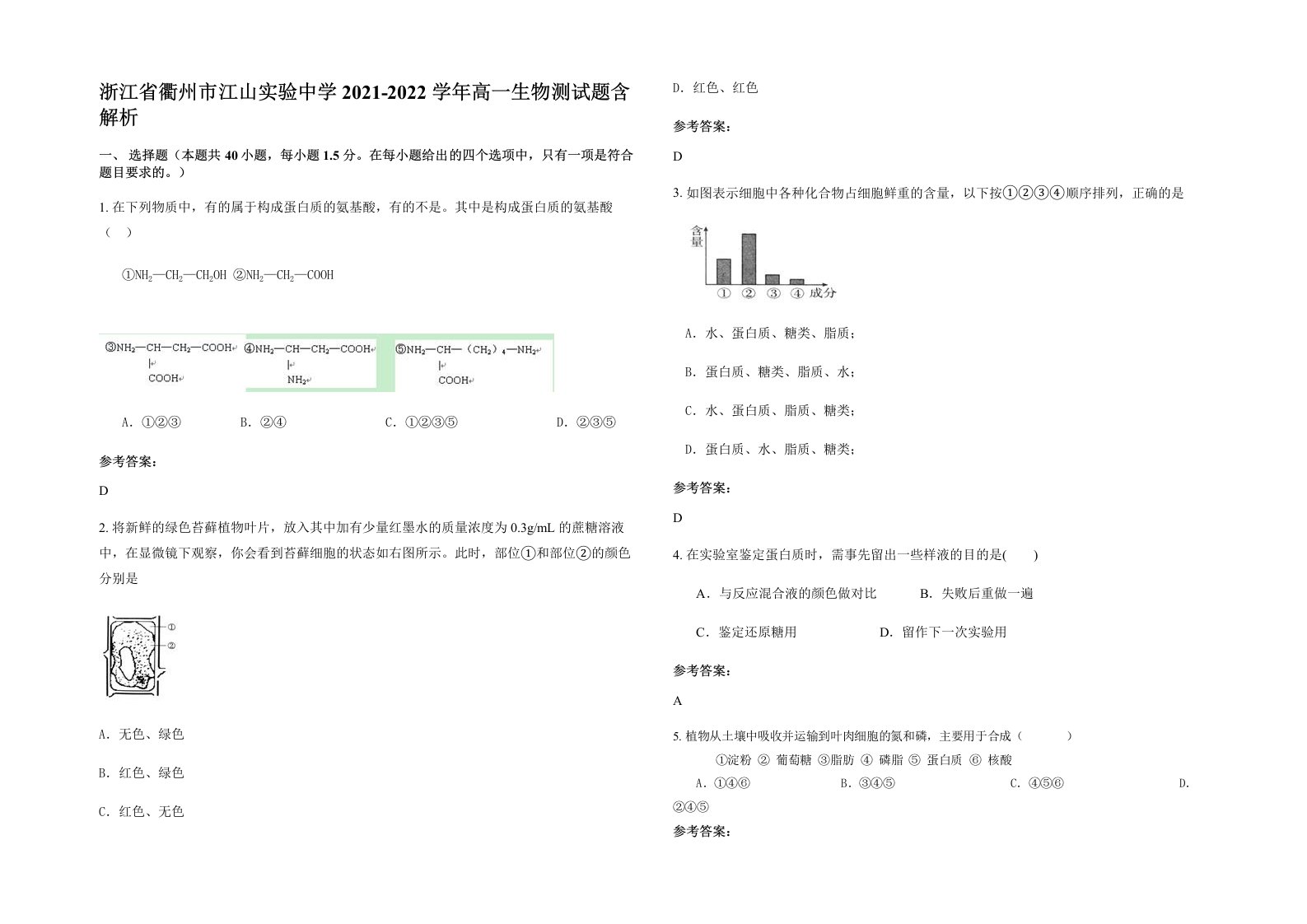 浙江省衢州市江山实验中学2021-2022学年高一生物测试题含解析