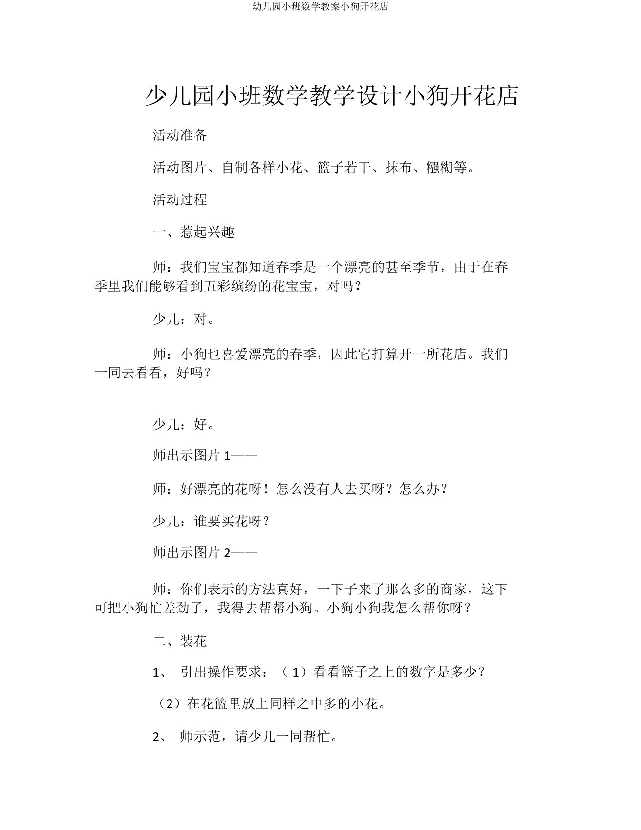 幼儿园小班数学教案小狗开花店