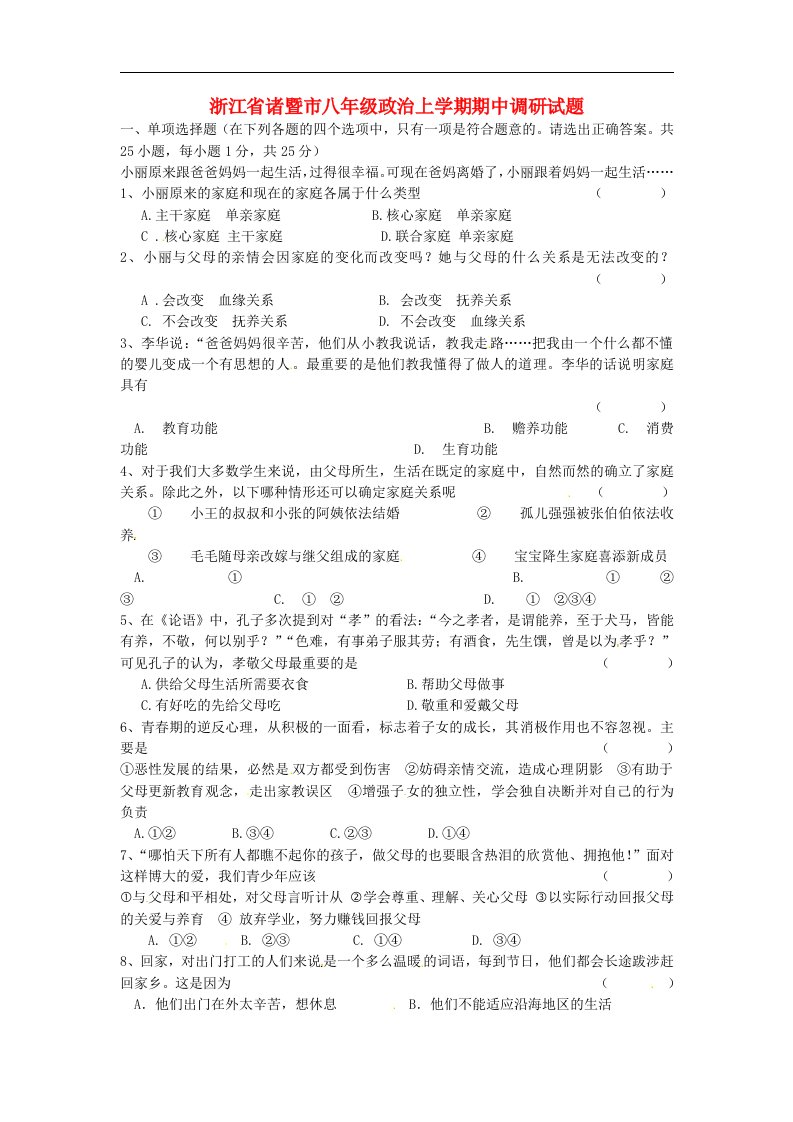 浙江省诸暨市八级政治上学期期中调研试题