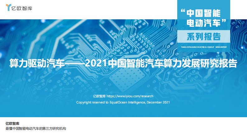 亿欧智库-算力驱动汽车——2021中国智能汽车算力发展研究报告-20211011