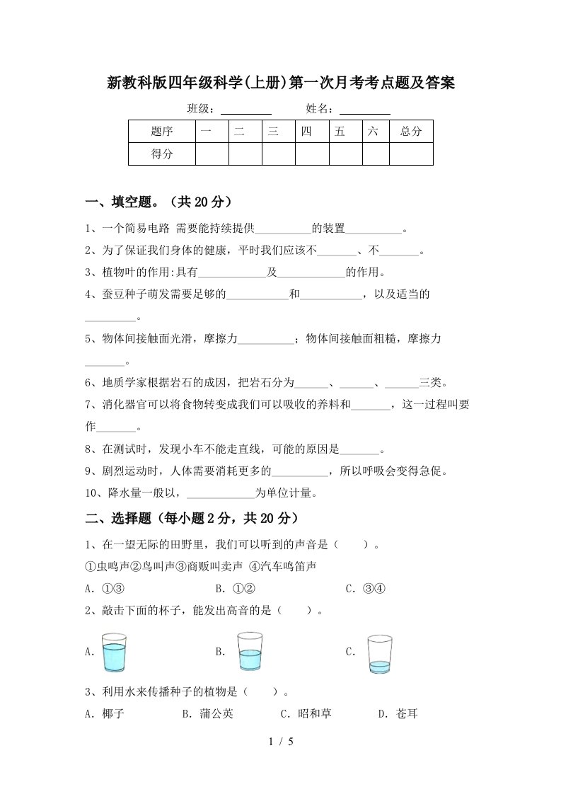 新教科版四年级科学上册第一次月考考点题及答案