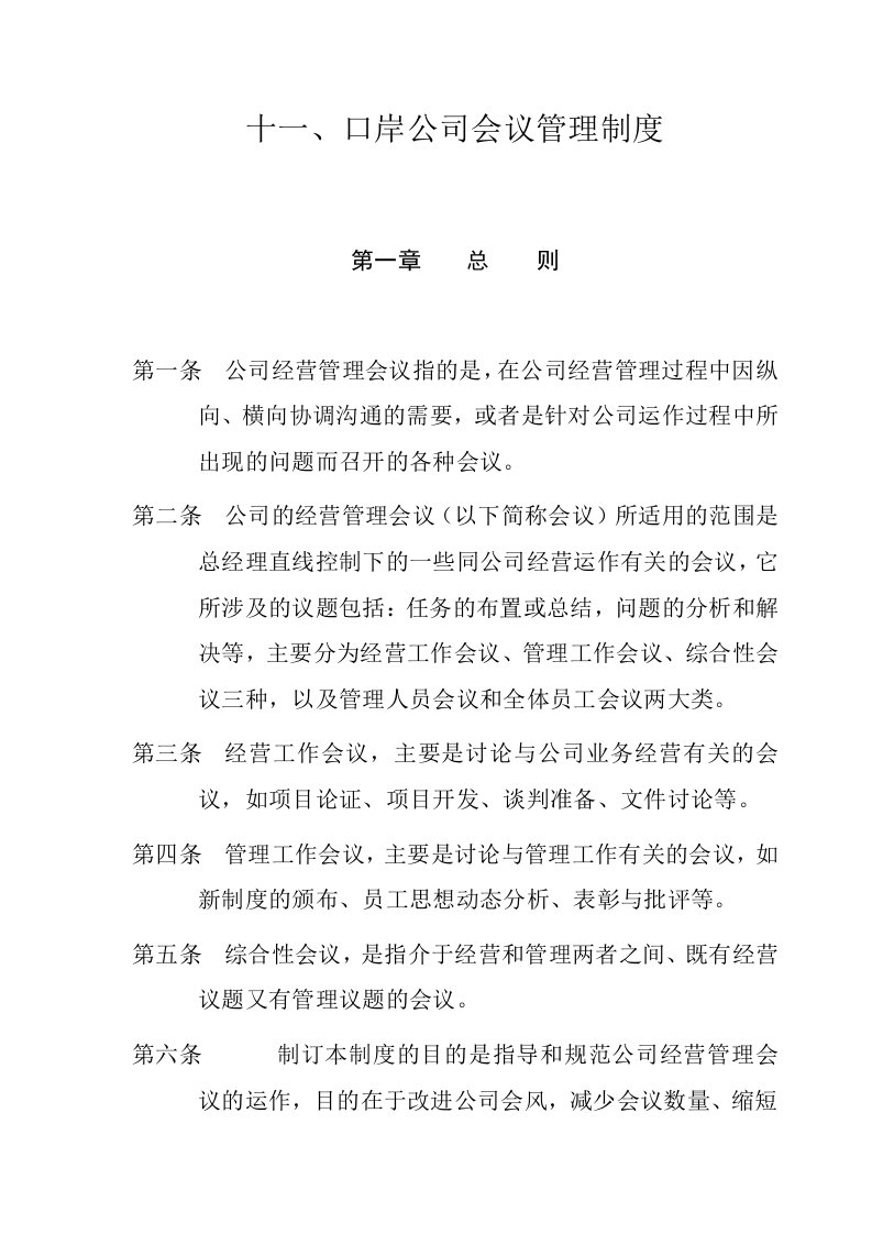 投资公司会议管理制度