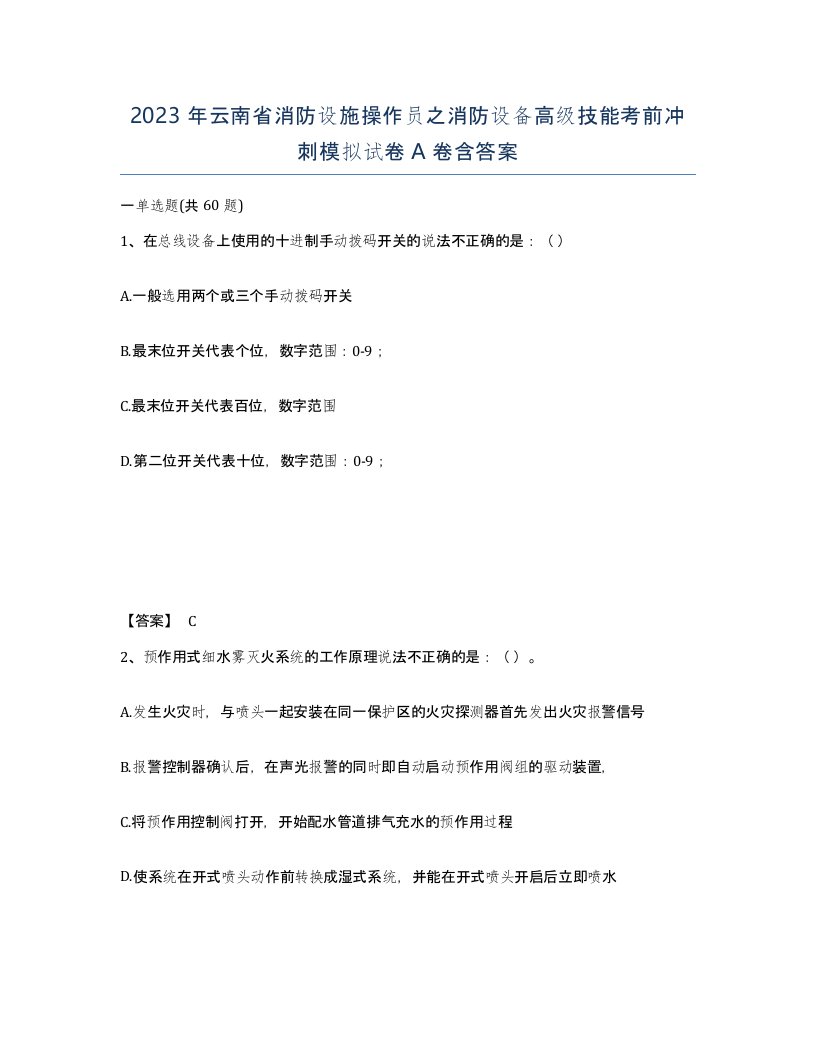 2023年云南省消防设施操作员之消防设备高级技能考前冲刺模拟试卷A卷含答案