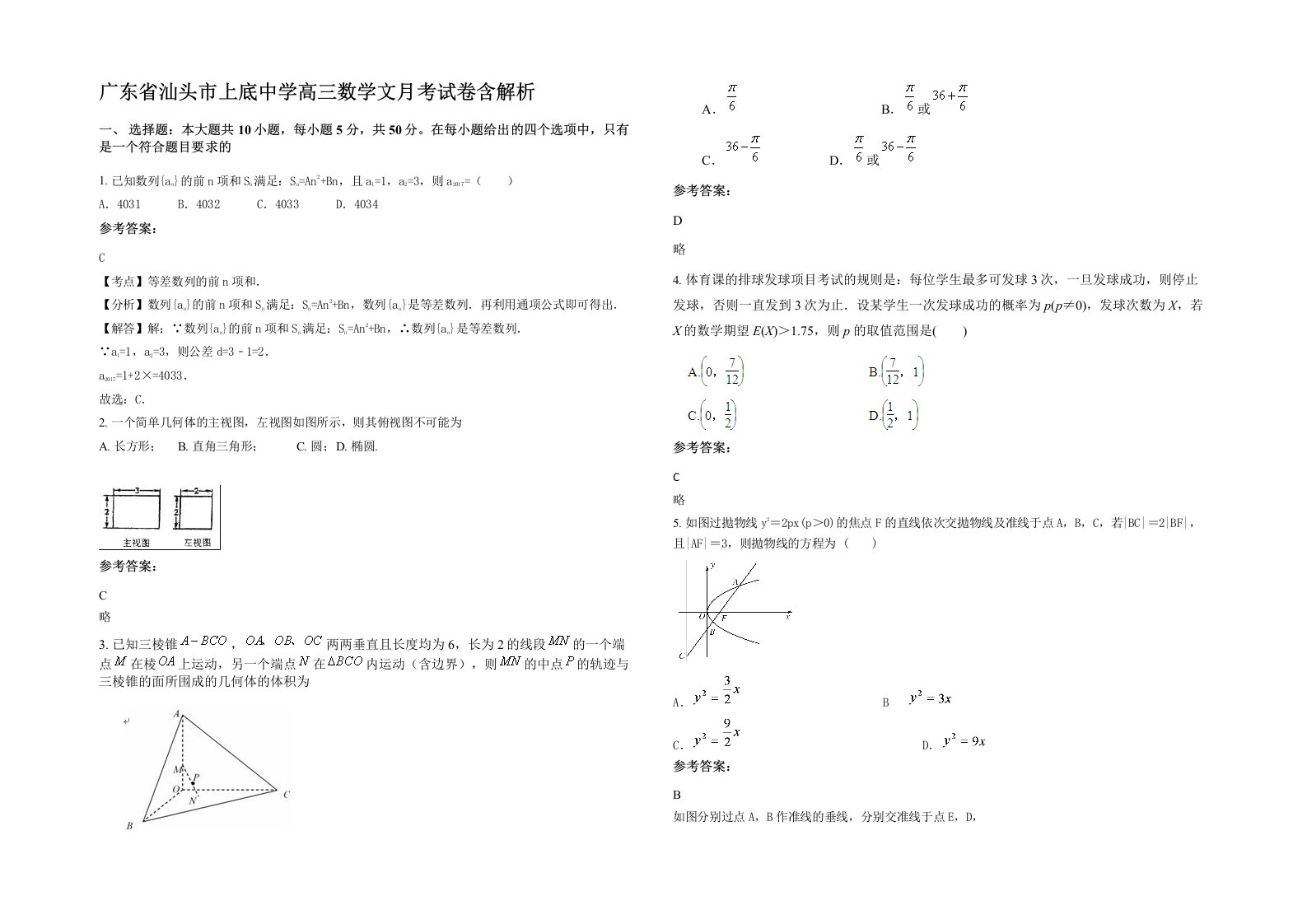 广东省汕头市上底中学高三数学文月考试卷含解析