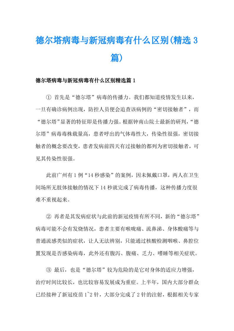 德尔塔病毒与新冠病毒有什么区别(精选3篇)