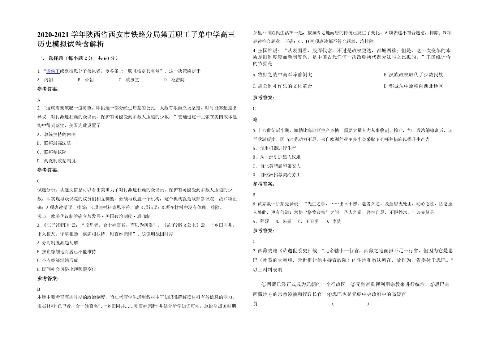 2020-2021学年陕西省西安市铁路分局第五职工子弟中学高三历史模拟试卷含解析