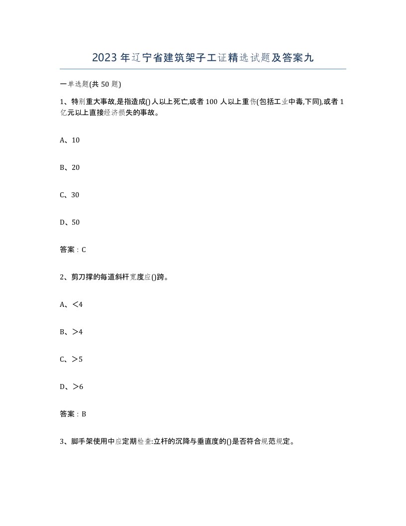 2023年辽宁省建筑架子工证试题及答案九