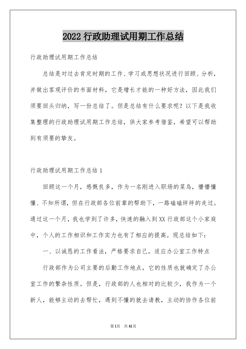 2022行政助理试用期工作总结_3