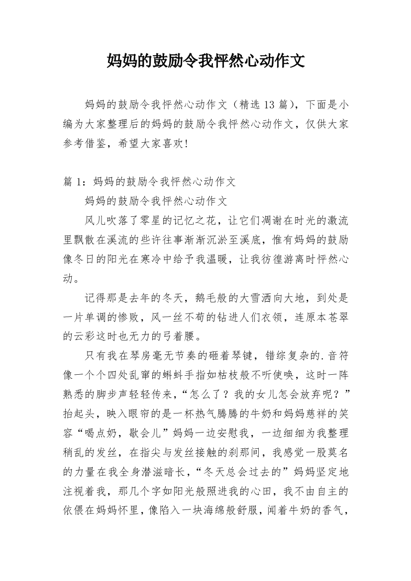 妈妈的鼓励令我怦然心动作文