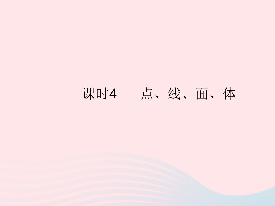 2022七年级数学上册第四章几何图形初步4.1几何图形课时4点线面体作业课件新版新人教版