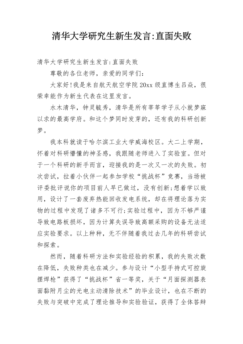 清华大学研究生新生发言-直面失败