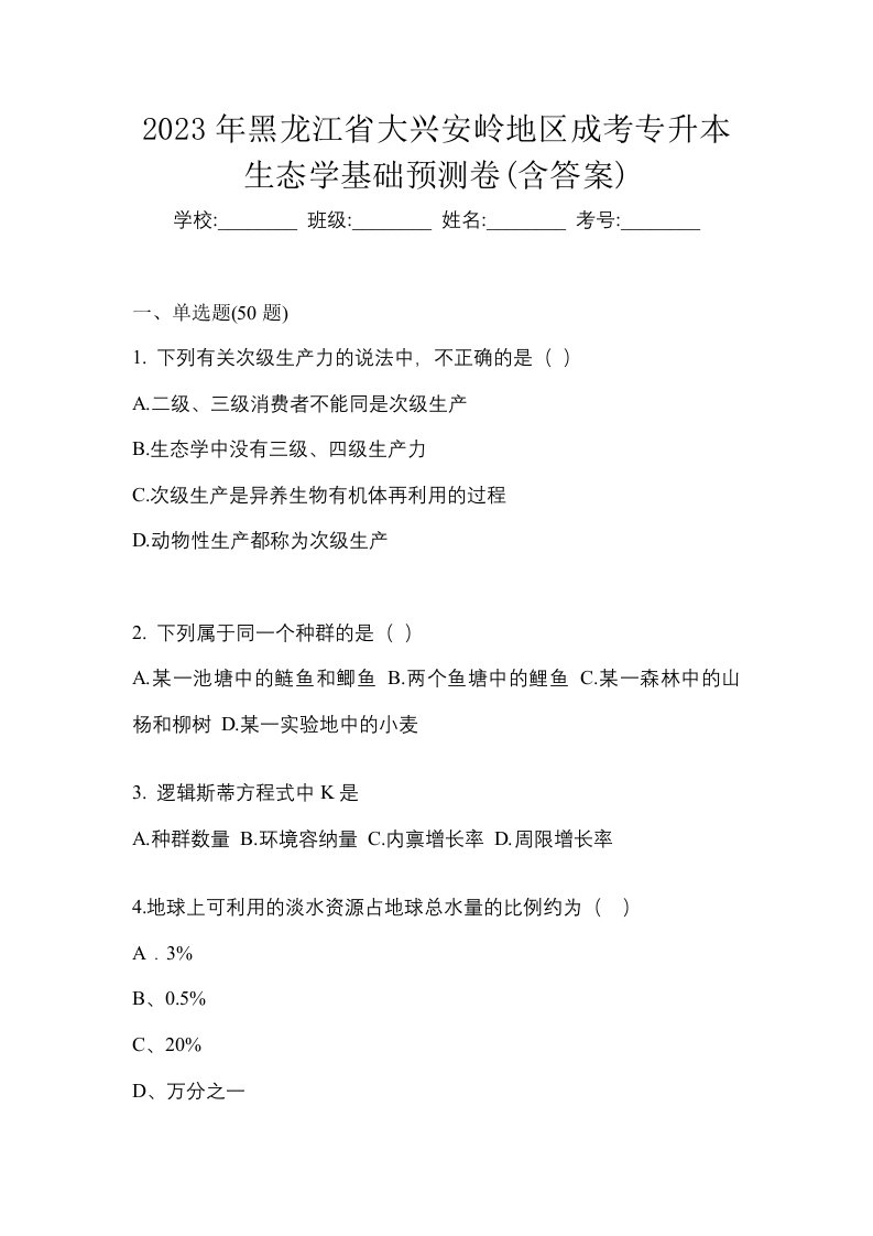 2023年黑龙江省大兴安岭地区成考专升本生态学基础预测卷含答案