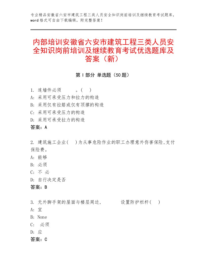 内部培训安徽省六安市建筑工程三类人员安全知识岗前培训及继续教育考试优选题库及答案（新）