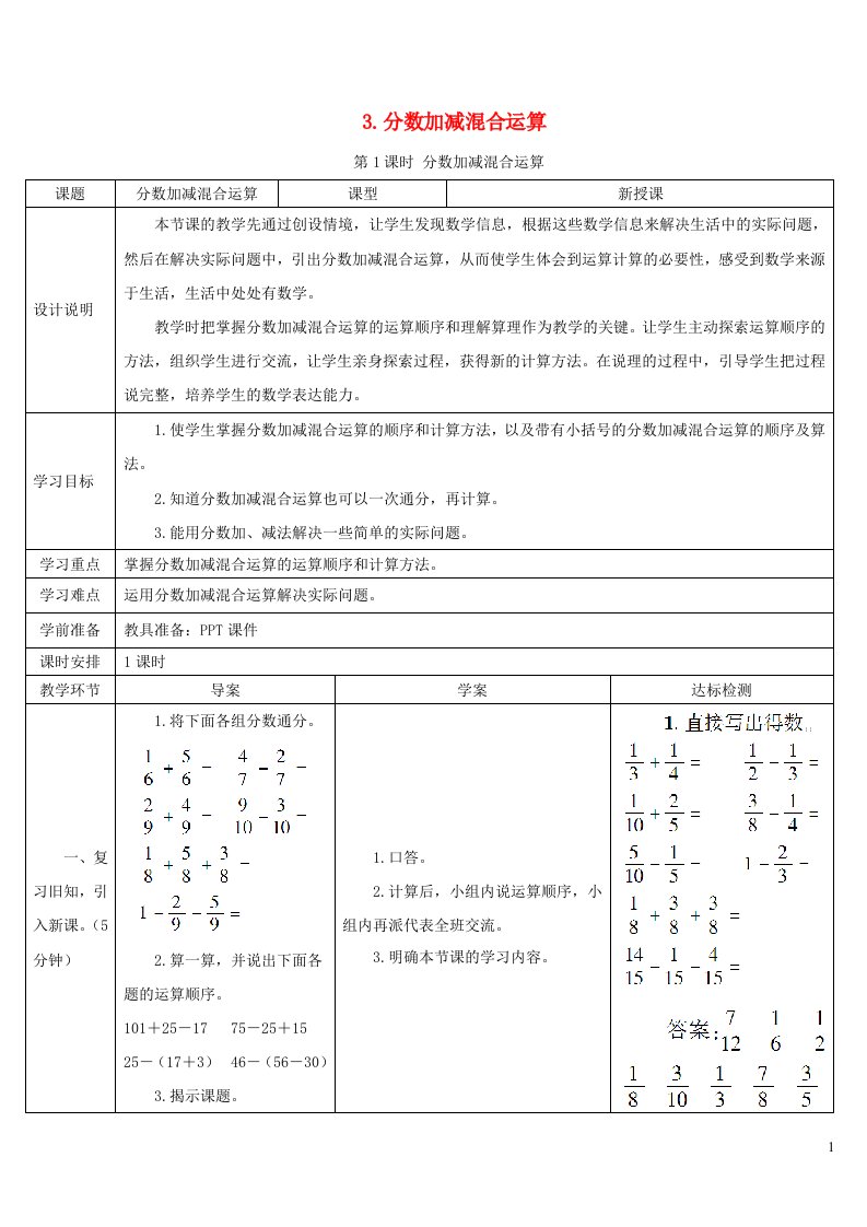 五年级数学下册6分数的加法和减法3分数加减混合运算第1课时分数加减混合运算导学案新人教版