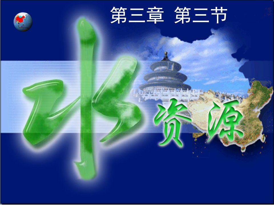 人教版八年级地理上册ppt课件33水资源