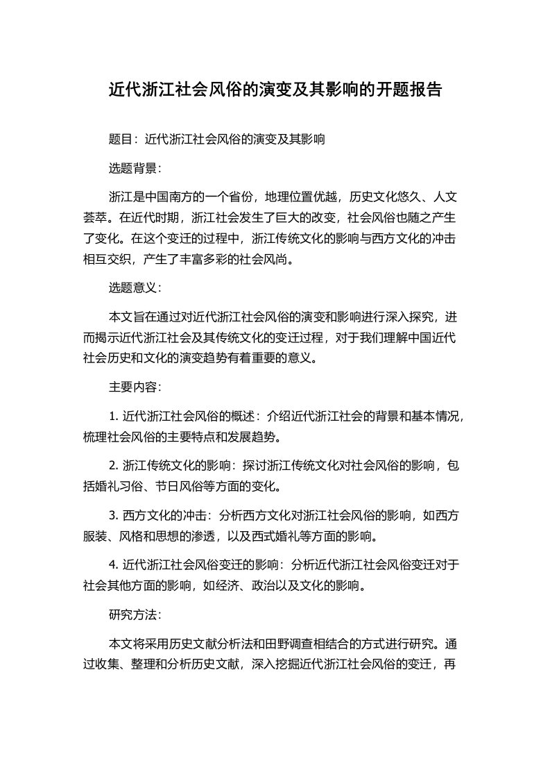 近代浙江社会风俗的演变及其影响的开题报告