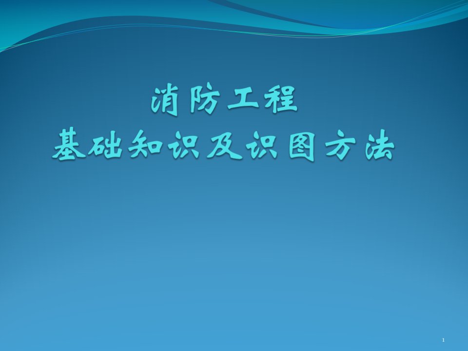 全消防工程基础知识及识图ppt课件