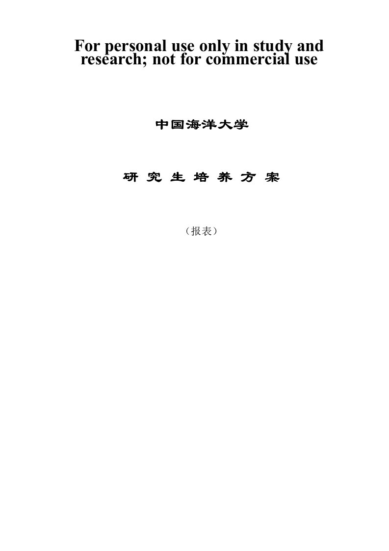 中国海洋大学环科院研究生培养方案