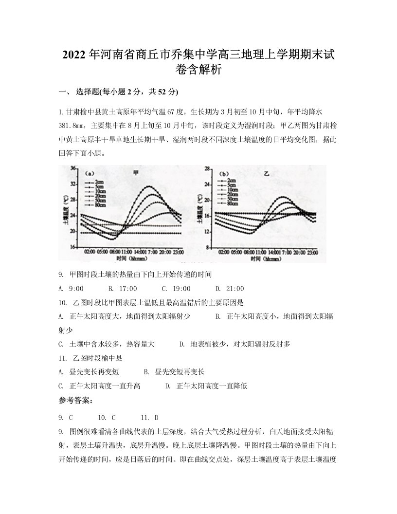 2022年河南省商丘市乔集中学高三地理上学期期末试卷含解析