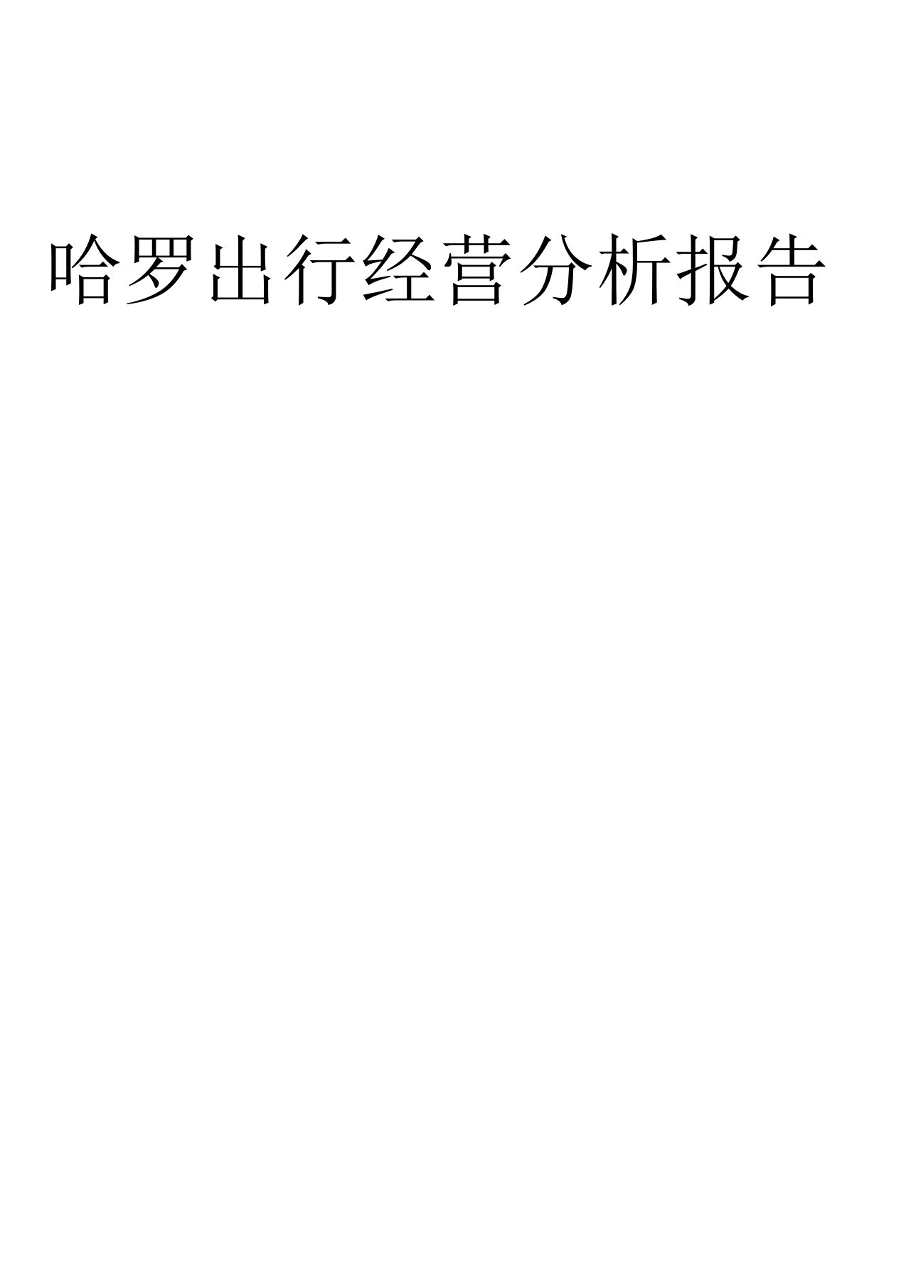 哈罗出行经营分析报告