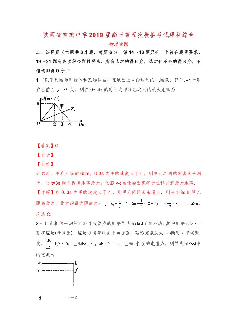 陕西省宝鸡中学届高三教案物理第五次模拟考试学习的试题含解析