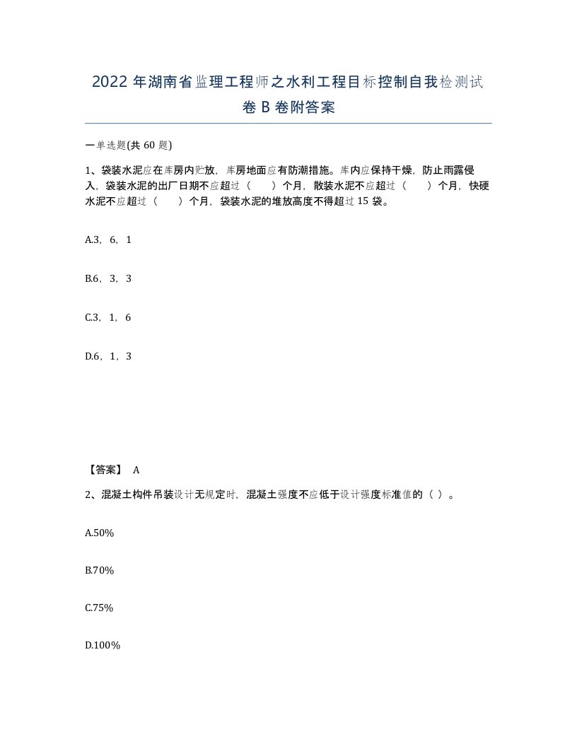 2022年湖南省监理工程师之水利工程目标控制自我检测试卷B卷附答案