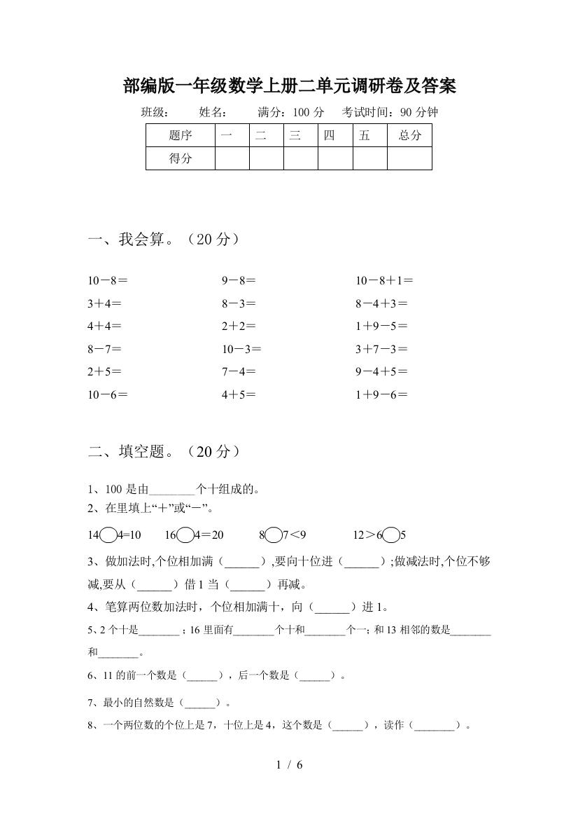 部编版一年级数学上册二单元调研卷及答案