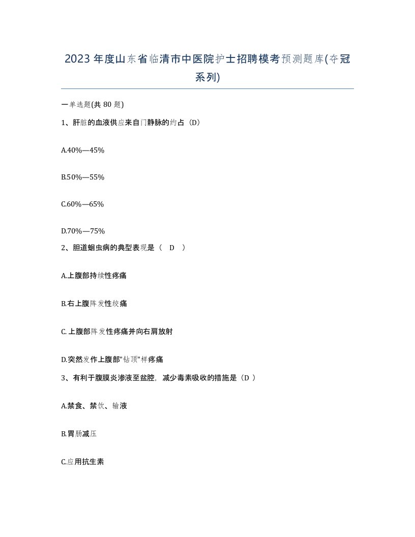 2023年度山东省临清市中医院护士招聘模考预测题库夺冠系列