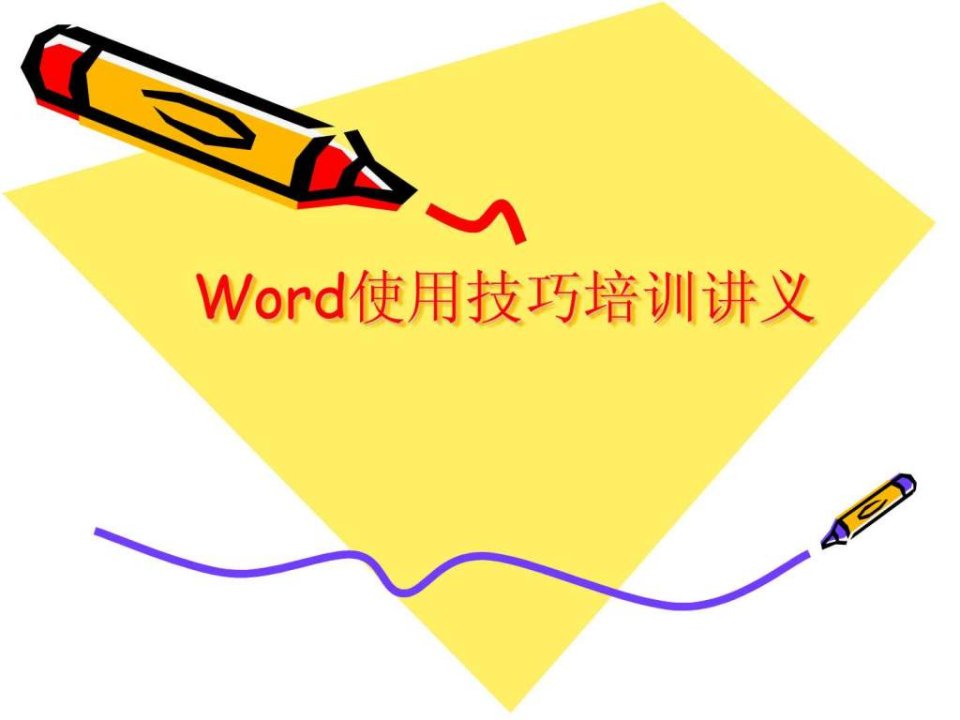 office培训讲义-word部分