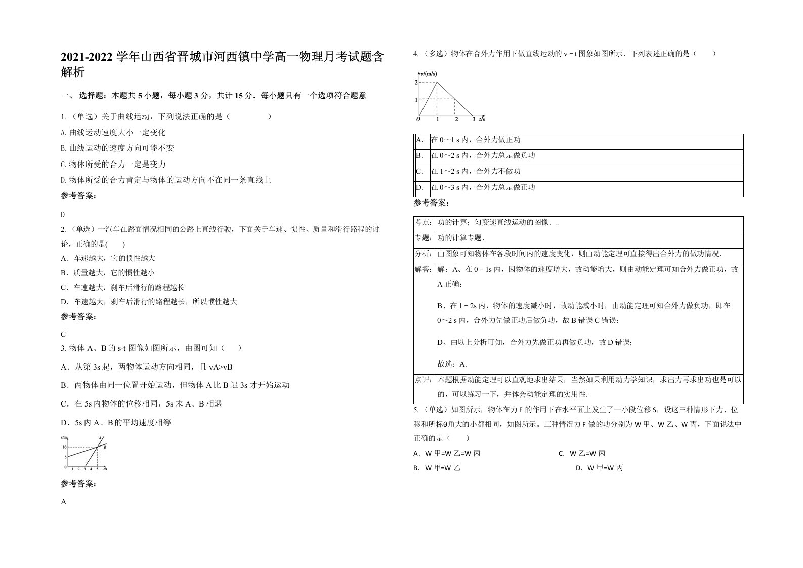 2021-2022学年山西省晋城市河西镇中学高一物理月考试题含解析